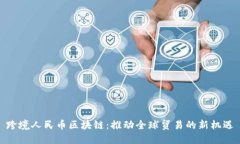 跨境人民币区块链：推动
