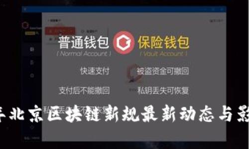 2023年北京区块链新规最新动态与影响分析