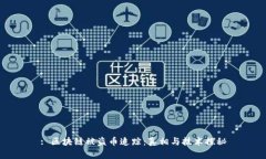 : 区块链被盗币追踪：真相