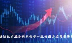 区块链技术在各行业的中