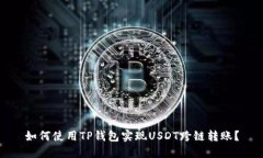 如何使用TP钱包实现USDT跨