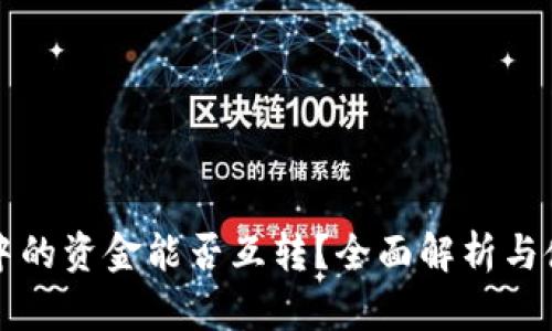 TP钱包中的资金能否互转？全面解析与使用指南