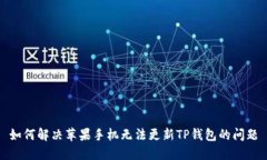 如何解决苹果手机无法更