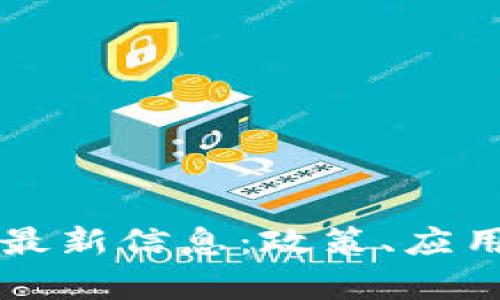 郑州区块链最新信息：政策、应用与前景分析