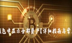 如何在TP钱包中显示全部资