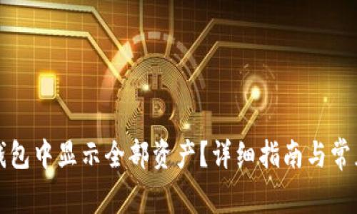 如何在TP钱包中显示全部资产？详细指南与常见问题解答