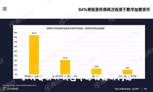 如何解决TP钱包中选错链的问题