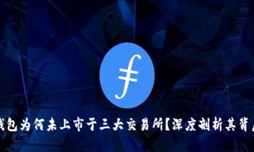 : TP钱包为何未上市于三大交易所？深度剖析其背后原因
