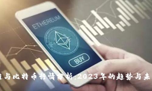 区块链与比特币行情分析：2023年的趋势与未来展望