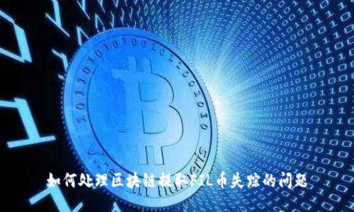 如何处理区块链提取FIL币失踪的问题