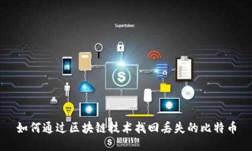 如何通过区块链技术找回丢失的比特币