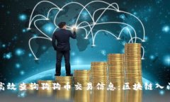 如何高效查询狗狗币交易