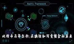 比特币与华尔街：区块链