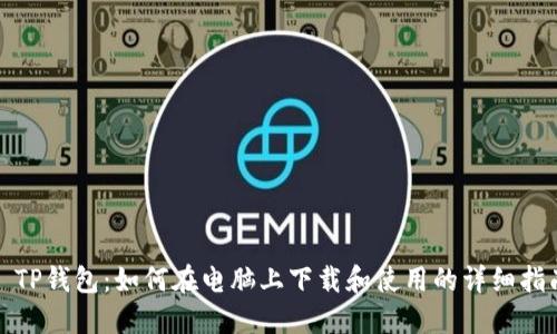 : TP钱包：如何在电脑上下载和使用的详细指南