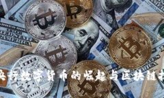 如何理解央行数字货币的