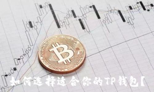  
如何选择适合你的TP钱包？