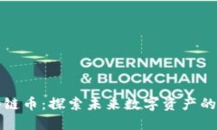 网易区块链币：探索未来