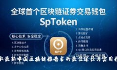 获取最新中国区块链报告