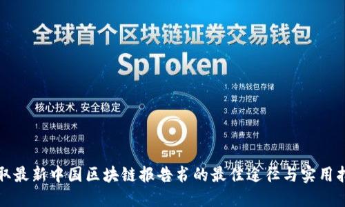 获取最新中国区块链报告书的最佳途径与实用指南