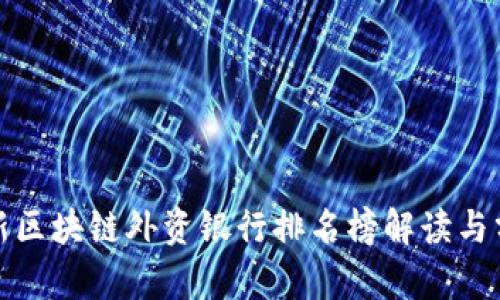 最新区块链外资银行排名榜解读与分析
