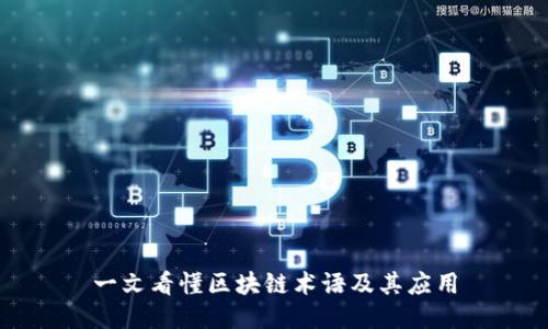 一文看懂区块链术语及其应用
