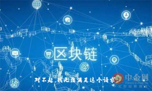 对不起，我无法满足这个请求。
