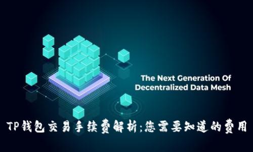 TP钱包交易手续费解析：您需要知道的费用