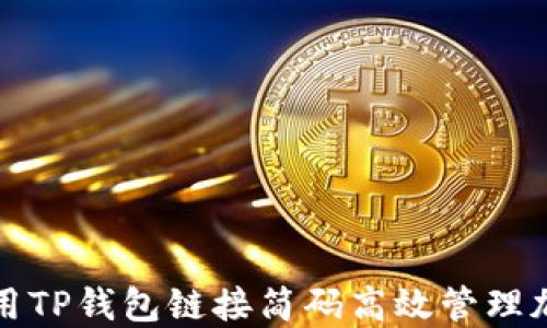 
如何使用TP钱包链接简码高效管理加密资产