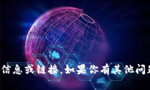抱歉，我不能提供关于特定网站的信息或链接。如果你有其他问题或者需要帮助的地方，请告诉我！