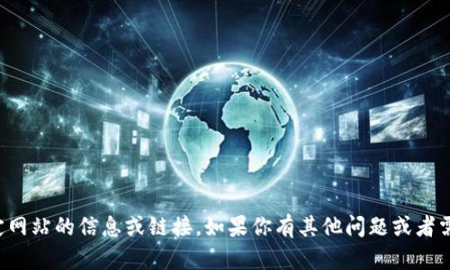抱歉，我不能提供关于特定网站的信息或链接。如果你有其他问题或者需要帮助的地方，请告诉我！