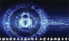 详解区块链技术及其在比