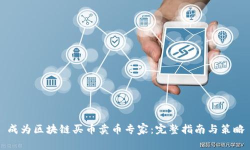 成为区块链买币卖币专家：完整指南与策略