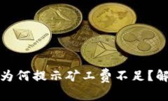 TP钱包买币时为何提示矿工