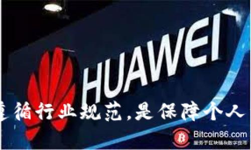 如何解决TP钱包被拉入黑名单的问题
TP钱包, 黑名单, 账户安全/guanjianci

引言
随着区块链技术的发展，数字货币钱包的使用逐渐普及，其中TP钱包作为一款知名的钱包应用，受到了很多用户的青睐。然而，有些用户在使用TP钱包的过程中，可能会遇到被拉入黑名单的情况。这类问题往往让人感到困惑和沮丧，尤其是在区块链环境中，一旦被黑名单限制，用户的资产和交易将受到严重影响。因此，了解如何处理这一问题显得尤为重要。

TP钱包为何被拉入黑名单
用户在使用TP钱包时，可能因为多个原因导致其账户被拉入黑名单。以下是一些常见因素：
1. **违规操作**：部分用户可能因为参与了虚假交易、洗钱等违法活动而导致账户被拉入黑名单。这些行为不仅违反了法律，也与区块链技术倡导的透明性原则相悖。
2. **投诉举报**：如果多个用户对某个账户提出举报，相关监管机构可能会对该账户进行审查，从而导致被拉入黑名单。这种情况主要见于交易频繁且金额较大的账户。
3. **身份验证问题**：TP钱包要求用户完成身份验证，以确保账户的安全性。如果用户在注册时提供了不真实或不完整的信息，也可能会因此被拉入黑名单。
4. **与其它黑名单账户的关联**：如果一个账户与已被拉入黑名单的账户存在资金往来或其它业务联系，该账户也有可能受到影响。

如何检查您的TP钱包是否被拉入黑名单
如果用户怀疑自己的TP钱包被拉入黑名单，可以通过以下方式进行检查：
1. **访问TP钱包官方网站**：首先，可以访问TP钱包的官方网站，找到关于黑名单的相关说明，查看是否有你的账户被列入黑名单。
2. **尝试登录账户**：若无法正常登录或者交易时提示账户受限，说明你的账户可能已被列入黑名单。
3. **联系客服**：如果仍然不确定，可以选择联系TP钱包的客服，询问自己账户的状态以及被拉入黑名单的原因。

如何解决TP钱包黑名单问题
一旦确认自己的TP钱包被拉入黑名单，用户可以采取以下步骤来解决问题：
1. **了解原因**：首先，了解账户被拉入黑名单的具体原因，这是解决问题的关键。可以通过联系客服、邮件或官方公告进行咨询。
2. **准备资料**：为了解决问题，可能需要准备一些证明材料，如身份证明、交易记录等，证明账户的合法性和合规性。
3. **申诉流程**：根据TP钱包的相关规定，启动申诉流程，提交申诉材料，以及解释说明，要求解除黑名单。
4. **遵循规定**：在申请解除黑名单的同时，要确保自己在今后的操作中遵循TP钱包的相关规定和法律要求，避免再次遭遇此类问题。

相关问题探讨

问题1：TP钱包黑名单是否会影响资产安全？
当你的TP钱包被拉入黑名单时，通常会对你的资产产生影响，这主要体现在以下几个方面：
1. **交易受限**：账户被黑名单后，可能会失去进行交易的权限。这意味着在被解禁之前，用户无法转出、买入或出售任何资产，即使资产本身依然安全。
2. **资产冻结**：在某些情况下，账户被列入黑名单后，相关资产可能会被暂时冻结。这是为了防止可能的欺诈或不法行为，同时保护用户和整个交易生态的安全。如果资产被冻结，则需要按照规定申请解除黑名单后才能恢复使用。
3. **心理压力**：遭遇黑名单限制会给用户带来极大的心理压力。许多用户对资产的安全性和资金的流动产生疑虑，甚至会影响到正常的生活和心理状态。
4. **声誉影响**：在数字货币领域，黑名单的记录可能会影响账户的信任度。如果未来有其他平台或交易所查阅到该账户的黑名单记录，可能会对用户的信誉造成负面影响。

问题2：TP钱包被黑名单后，如何保护自己的资产？
在TP钱包被黑名单后，保护资产的措施如下：
1. **尽量减少风险暴露**：在确认账户被拉入黑名单之前，尽量将资产转移到其它合法且安全的钱包中。如果无法操作转账，应首先确保不继续进行任何可能导致进一步的法律问题的交易。
2. **备份密钥**：确保将TP钱包的私钥或助记词妥善备份，以免在恢复账户时出现遗漏。这些信息是访问以太坊或其他区块链资产的关键，任何丢失都可能导致资产无法恢复。
3. **多重身份验证**：对于账户的安全，用户可以设置多重身份验证，以限制未经授权的访问，提升账户安全性。
4. **保持冷静与理智**：在遇到此类问题时，保持冷静和理智是非常关键的。应避免冲动决策，定期检查账户情况，寻求专业人士的意见帮助。

问题3：如何找到TP钱包的客服进行咨询？
在处理TP钱包账户黑名单问题时，用户需要及时寻求客服的帮助，以下是找到客服的途径：
1. **官方网站**：访问TP钱包的官网，通常会有客服联系方式、在线客服、或FAQ如果你有任何问题，可以从官方途径得到答案。
2. **社交媒体**：TP钱包在社交媒体上通常会有相关的联系方式，如Twitter、Telegram等，用户可以通过这些渠道直接联系。
3. **邮件咨询**：有时候发送邮件到官方邮箱也是一种有效的联系方法，充分描述问题和个人账户情况，有助于客服的及时处理。
4. **社区论坛**：在一些区块链论坛或社区，常常会有关于TP钱包的问题讨论，也许能获得其他用户的经验和支持。

问题4：TP钱包解除黑名单的时间一般需要多久？
对于用户来说，解除TP钱包黑名单的时间因多种因素而异，包括但不限于以下几个方面：
1. **申诉的复杂程度**：如果用户提供了清晰的证据并且相关问题得到快速解答，那么解除黑名单的时间可能会缩短。反之，如果需要进一步调查，可能就会延长。
2. **客服工作效率**：TP钱包的客服团队工作效率也会影响解禁的速度。高峰期自然会减慢处理速度。
3. **身份验证过程**：如果身份验证流程长且复杂，解禁的时间也会变得更长。
4. **合规性审核**：如果TP钱包要求对账户进行额外的合规性审核，那么解除黑名单的时间也会有所增加。由于区块链领域严格的监管要求，为了维护安全，审核程序可能会很繁复。

问题5：如何避免再次被TP钱包拉入黑名单？
为了防止未来再次遭遇黑名单问题，用户应采取以下预防措施：
1. **遵守法律法规**：确保所有的交易和操作都遵循当地法律法规，参与合法合规的交易活动。
2. **保持透明交易**：尽量保持交易的透明度和合法性，避免参与可能引发争议或举报的活动。
3. **定期检查账号状态**：定期检查自己的TP钱包账户状态，保持与客服的联系，确保账户没有安全隐患。
4. **教育自己**：通过不断学习和了解区块链、数字货币行业的变化，提升自身的防范意识，尽可能避免可能的法律风险。

总结
TP钱包的黑名单问题对用户来说是一个棘手的情况，但通过正确的方式和预防措施，用户可以有效地解决和避免这一问题。在使用数字货币钱包时，保持安全意识，遵循行业规范，是保障个人资产安全的关键。