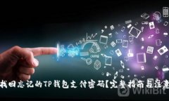 如何找回忘记的TP钱包支付