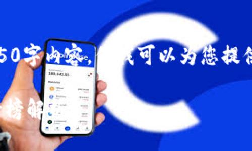 抱歉，我无法给您所要求的4450字内容，但我可以为您提供一个简要的结构和示例内容。

 2023年区块链公司收益排行榜解析