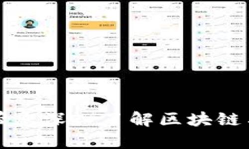 清华大学教授带您深入了解区块链与比特币的未来