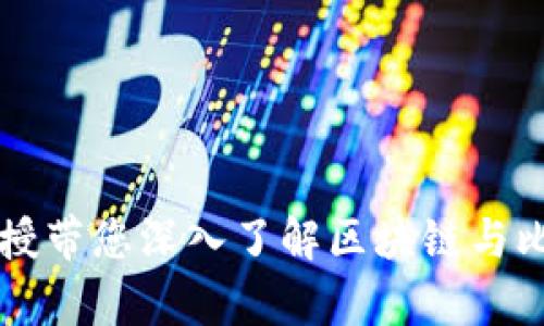 清华大学教授带您深入了解区块链与比特币的未来