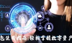  TP钱包使用指南：轻松掌