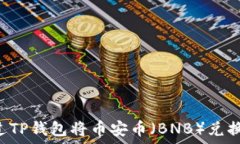 如何通过TP钱包将币安币