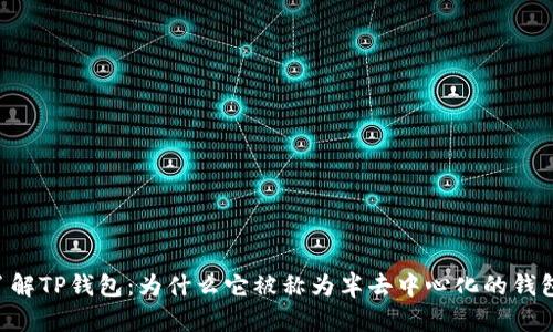 了解TP钱包：为什么它被称为半去中心化的钱包？