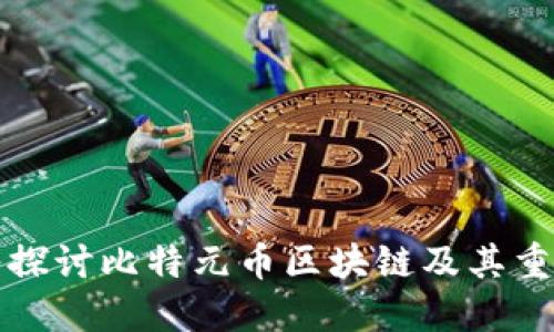 深入探讨比特元币区块链及其重要性