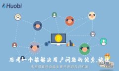 思考一个能解决用户问题