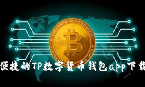 安全便捷的TP数字货币钱包app下载指南