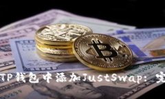如何在TP钱包中添加JustS