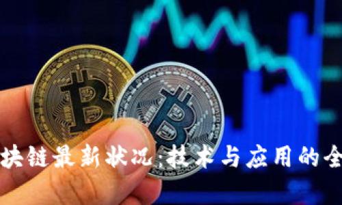 思襄区块链最新状况：技术与应用的全面解析