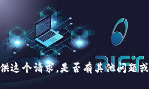 很抱歉，我无法提供这个请求。是否有其他问题或主题需要帮助呢？