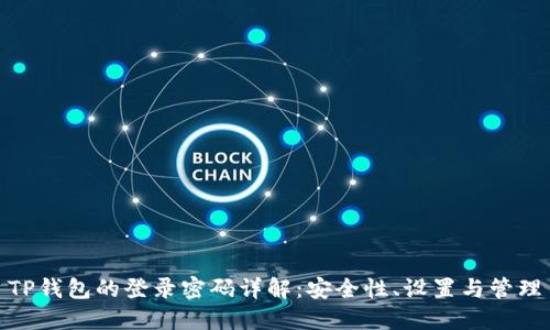 TP钱包的登录密码详解：安全性、设置与管理