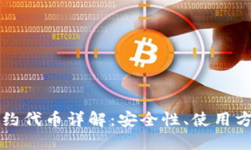 TP钱包中的合约代币详解：安全性、使用方法及开发指南