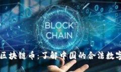 国内合法区块链币：了解